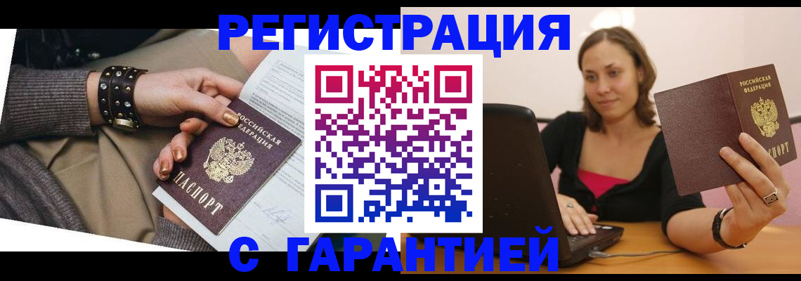 купить прописку в Челябинске
